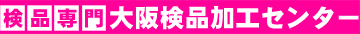 検品専門 大阪検品加工センター