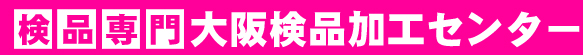 検品専門 大阪検品加工センター